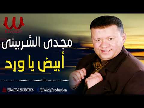 مجدى الشربينى  - ابيض يا ورد / Magdy Elsherbiny - Abiad Ya Ward