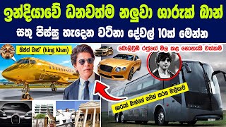 ඉන්දියාවේ ධනවත්ම නළුවා ශාරුක් ඛාන් සතු පිස්සු හැදෙන වටිනා දේවල් 10ක් | Expensive things owned by SRK