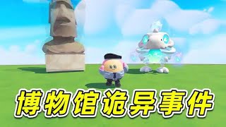 蛋仔派對：午夜博物館詭異事件？裡面的東西都活了？把我嚇壞了
