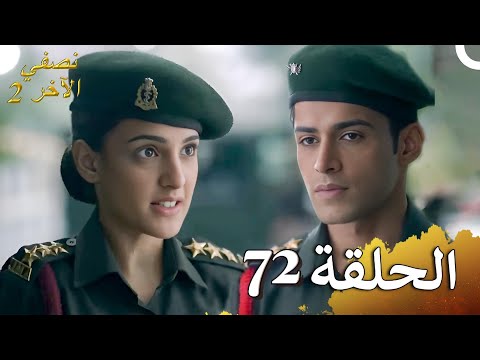 نصفي الآخر 2 الحلقة 72 (حلقات طويلة)