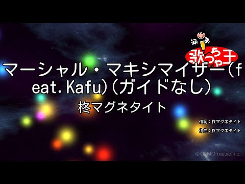 【ガイドなし】マーシャル・マキシマイザー(feat.Kafu) / 柊マグネタイト【カラオケ】