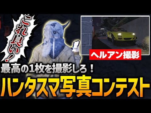 【ストグラ】１回だけのシャッターで１番かっこいい写真を撮った奴の勝ち！【GTA5】