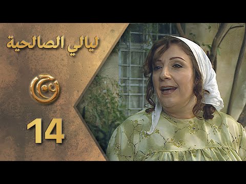 مسلسل ليالي الصالحية الحلقة 14 الرابعة عشر بطولة وفاء موصللي