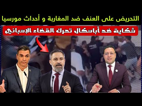 عاجل..بسبب التحريض ضد المغاربة و أحداث مورسيا شكاية تجر زعيم حزب فوكس للقضاء 