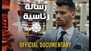 ADIL TAOUIL  - رسالة رئاسية