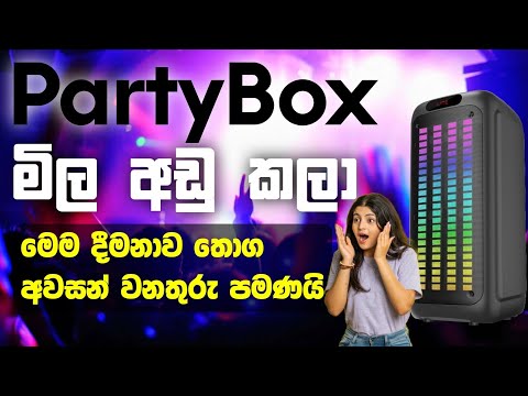 හොඳම පාටි බොක්ස් අඩුවට මෙන්න | Party Box | Bluetooth Speaker | Mobile.LK