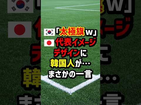 🇰🇷「太極旗w」🇯🇵代表イメージデザインに韓国人が…まさかの一言 #海外の反応