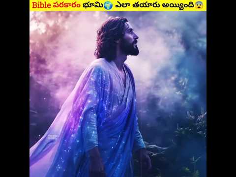 ✨Bible లో ఉన్నది అస్సలు నిజమేనా?🤔 || Bible! How Earth Formed || #shorts #jesus #trending #facts