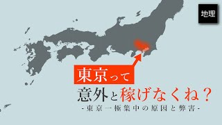 ゆっくり解説　東京は本当に稼げる街なのかを検証　東京一極集中の原因と弊害