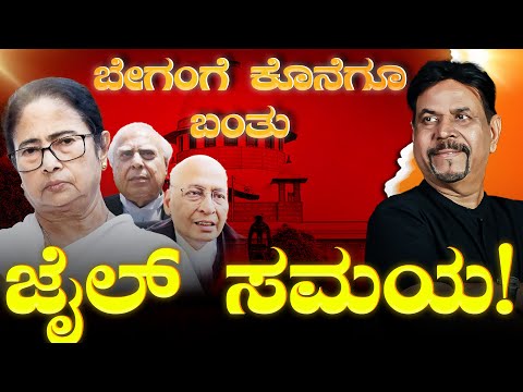 ಬೇಗಂಗೆ ಕೊನೆಗೂ ಬಂತು ಜೈಲ್ ಸಮಯ! | RAVINDRA JOSHI | #mamatabanerjee #supremecourtofindia #kannada