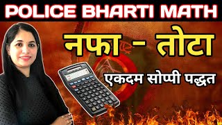 Police Bharti 2025 | नफा-तोटा प्रश्न सोडवण्याची सोपी पद्धत | Profit & Loss Tricks