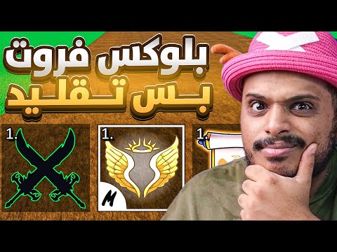 بلوكس فروت لكن التقليد ( هل تستاهل نلعبها 🤔 ) FAKE Blox Fruits !!