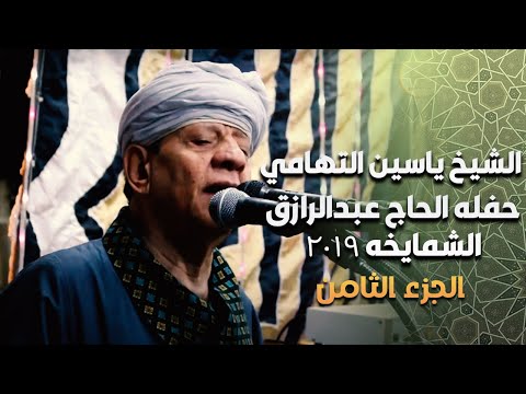 كلمات مؤثرة الشيخ ياسين التهامي حفله الحاج عبدالرازق الشمايخه ٢٠١٩ - الجزء الثامن