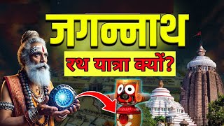 भगवान जगन्नाथ की रथ यात्रा कथा और यात्रा क्यों निकाली जाती है। Full Documentary