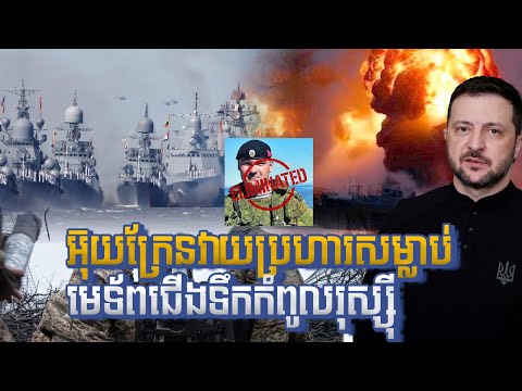 អ៊ុយក្រែនវាយប្រហារស .ម្លា ប់ មេទ័ពជើងទឹកកំពូលរុស្ស៊ី Ukraina  Russian Naval Commander