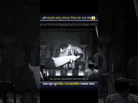 এই জাদুকর জাদু দেখাতে গিয়ে ধরা পরে যায়😱