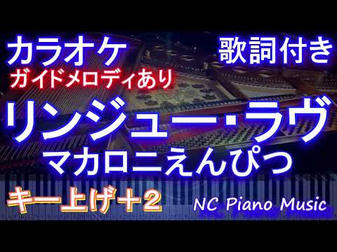【カラオケキー上げ+2】リンジュー・ラヴ / マカロニえんぴつ【ガイドメロディあり 歌詞 ピアノ ハモリ付き フル full】音程バー /ドラマ「100万回 言えばよかった」主題歌
