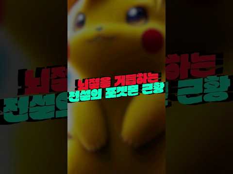 뇌절을 거듭하는 전설의 포켓몬 근황