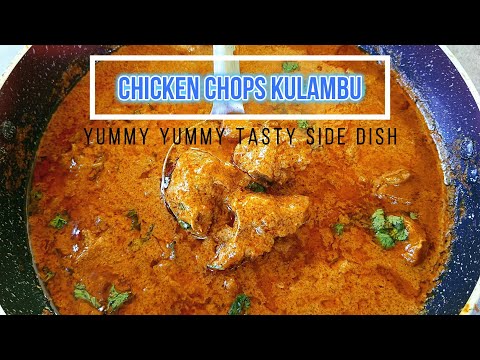 சிக்கன் சாப்ஸ் குழம்பு | Chicken  kulambu | Chicken Kuzhambu