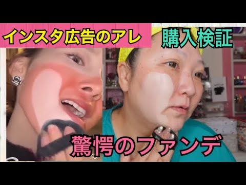 【驚愕のファンデ】インスタ広告の商品を購入！検証してみた！