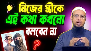 নিজের স্ত্রীকে এই কথা কখনো বলবেন না । শায়খ আহমাদুল্লাহ ইসলামিক প্রশ্ন উত্তর । sheikh ahmadullah