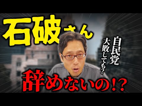 石破さん降ろし起きないの！？参院選で自民党が大敗しても石破さんは続投するの？