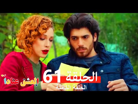 مسلسل العشق عناداً 61 (Arabic Dubbed)