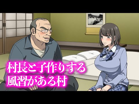 村長と子作りする風習がある村【アニメ】【コント】