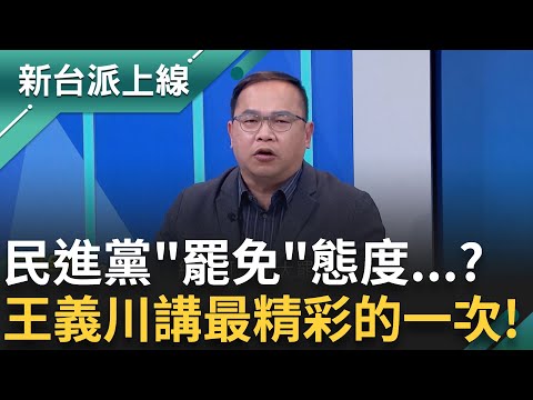 王義川講最精彩的一次! 民進黨對"罷免"採取態度? 李正皓大讚:比講柯文哲還帶勁 朱立倫喊"以戰制戰" 范世平酸:敢對中國說嗎｜李正皓 主持｜【新台派上線 精彩】20250111｜三立新聞台