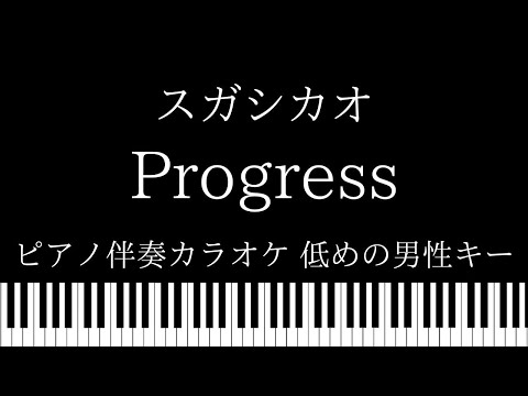 【ピアノ伴奏カラオケ】 Progress / スガシカオ 【低めの男性キー】