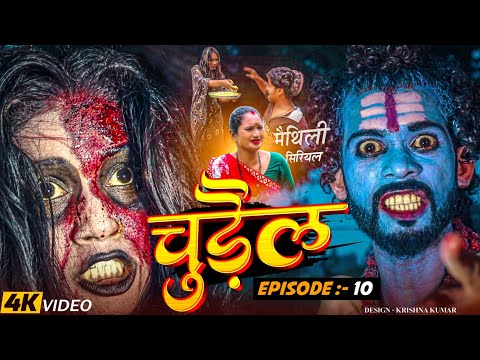 चुड़ैल // EPISODE 10 // chudailmaithili serial 2024 //