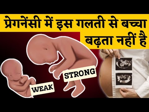 प्रेगनेंसी में इस गलती से बच्चा बढ़ता नहीं है - Protein diet in pregnancy & baby development