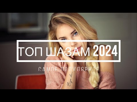 ТОП ШАЗАМ 2024🔥 SHAZAM⛄Лучшая Музыка 2024⛄Зарубежные песни Хиты⛄Популярные Песни Слушать Бесплатно