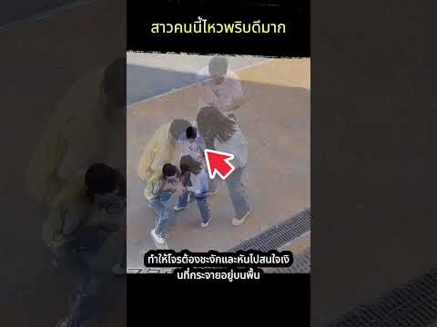 ไหวพริบของสาวคนนี้ดีมาก #เรื่องนี้ต้องดู