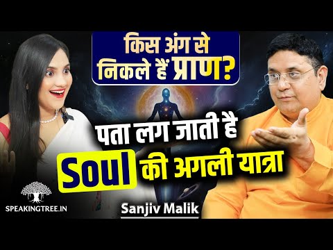 Collective Karma & Death । Secrets Of Death No One Tell You । Soul Exit Parts In Body । Sanjiv Malik