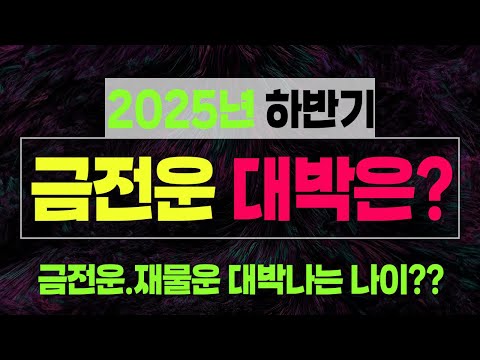 2025년 하반기 금전운.재물운 대박나는나이. 대박나는띠 천지신당 하정보살