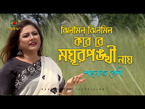 ঝিলমিল ঝিলমিল করে রে ময়ূরপঙ্খী নায় - শাহানাজ বেলী | Jhilmil Jhilmil Kore re Moyurponkhi Nay