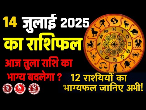 Rashifal 14  जुलाई  2025 शैलेंद्र पांडे की भविष्यवाणी | Shailendra Pandey today |#आजकाराशिफल