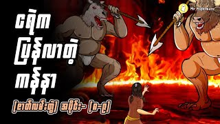 ငရဲမှ ပြန်လာတဲ့ကန်နာ အပိုင်း-၈,၉
