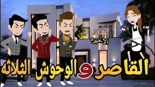 القاصر والوحوش الثلاثة -الحلقه الاخيره رومانسي دراما  -قصه_مع_فنجان_قهوه