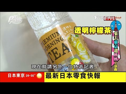 浩角翔起媽媽開箱日本最新「透明奶茶、記憶力口香糖」