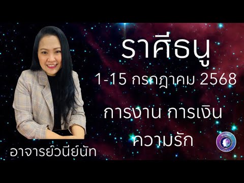 ดวงชะตาราศีธนู 1-15 กรกฎาคม 2568 #อาจารย์วนีย์ณัท #กรกฎาคม #ดูดวง #จิตเดิมแท้ #ราศีธนู