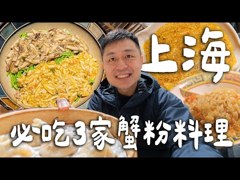 上海必吃3家蟹粉料理，排隊4小時的米其林蟹粉撈飯？上海最強蟹粉小籠！上海最貴蟹黃麵！？｜ Shanghai上海