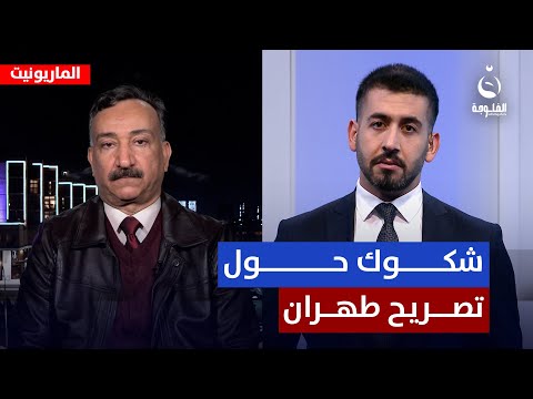 أحمد الشريفي: يجب أن نشكك في توقيت تصريح طهران حول 11 ألف داعـ.ـشـ.ـي