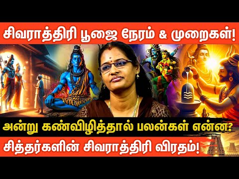 வழிபடும் சிவராத்திரி விரத முறை  | 4 கால பூஜை முறை அபிஷேகம் | Sivarathri 2025 | Aanmeega Glitz