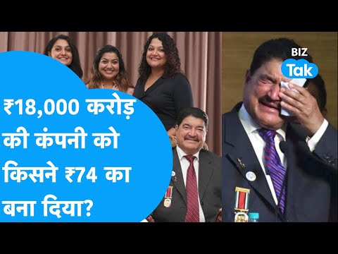 ₹18,000 करोड़ की कंपनी को किसने ₹74 का बना दिया? | BIZ Tak
