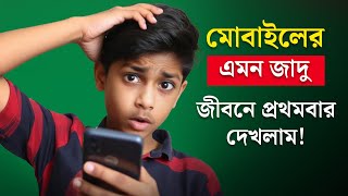মোবাইলের এমন জাদু, জীবনের প্রথমবার দেখলাম! 😱😮