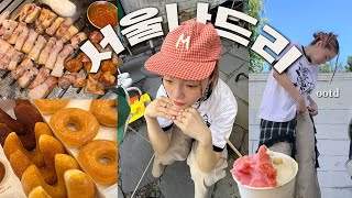 작정하고 꾸민 날, 서울은 못 참지✨ 플리마켓 + 셀프헤어 + 일상 먹방 + 오오티디
