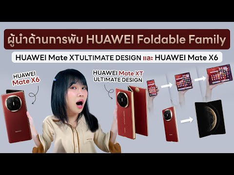รีวิวจอสามทบHUAWEIMateXTUltimateDesignและMateX6พลังจอพับสุดพ StepGeekTV Online รีวิวจอสามทบHUAWEIMateXTUltimateDesignและMateX6พลังจอพับสุดพ
