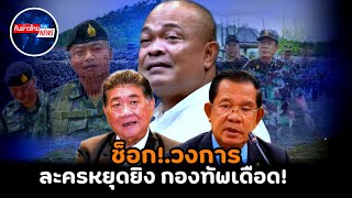 ช็อก!.วงการ ละครหยุดยิv กองทัพเดือด!.เขมรแว้งกัด #การเมือง #ทักษิณ #ชายแดนไทยกัมพูชา 